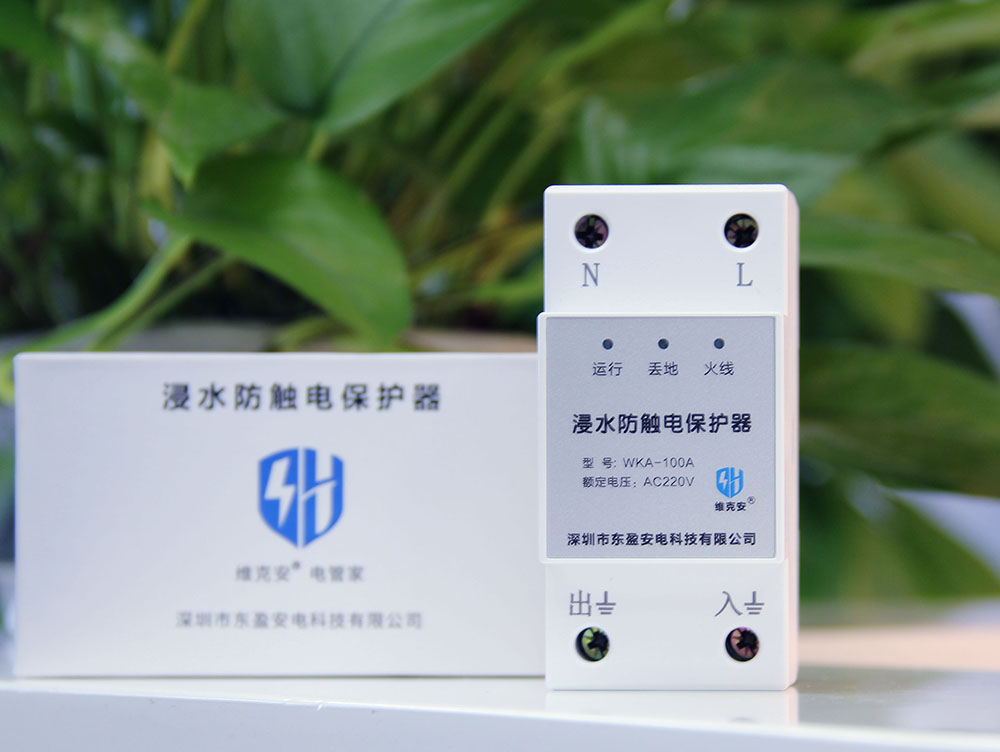 漏电浸水保护器和普通漏电保护器有何不同(图1)